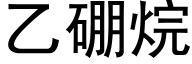 乙硼烷 (黑體矢量字庫)