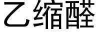 乙缩醛 (黑体矢量字库)