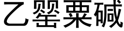 乙罂粟碱 (黑体矢量字库)