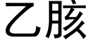 乙胲 (黑体矢量字库)