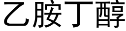 乙胺丁醇 (黑體矢量字庫)