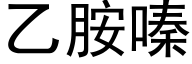 乙胺嗪 (黑体矢量字库)