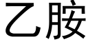 乙胺 (黑體矢量字庫)