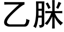 乙脒 (黑体矢量字库)