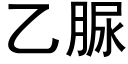 乙脲 (黑体矢量字库)