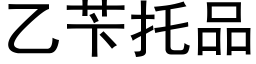 乙苄托品 (黑體矢量字庫)