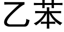 乙苯 (黑體矢量字庫)