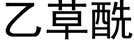 乙草酰 (黑體矢量字庫)