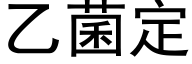 乙菌定 (黑体矢量字库)