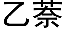 乙萘 (黑體矢量字庫)