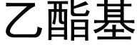 乙酯基 (黑体矢量字库)