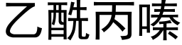 乙酰丙嗪 (黑体矢量字库)