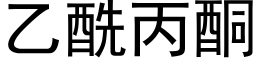 乙酰丙酮 (黑體矢量字庫)