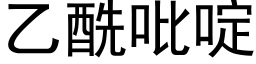 乙酰吡啶 (黑體矢量字庫)