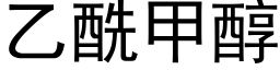 乙酰甲醇 (黑體矢量字庫)