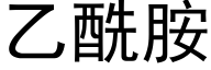 乙酰胺 (黑體矢量字庫)