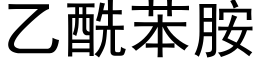 乙酰苯胺 (黑体矢量字库)