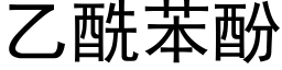 乙酰苯酚 (黑體矢量字庫)