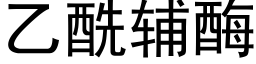 乙酰辅酶 (黑体矢量字库)