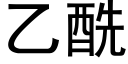 乙酰 (黑體矢量字庫)