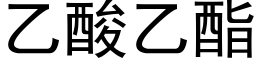 乙酸乙酯 (黑体矢量字库)