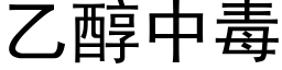 乙醇中毒 (黑体矢量字库)