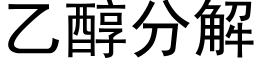 乙醇分解 (黑体矢量字库)