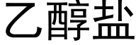 乙醇盐 (黑体矢量字库)