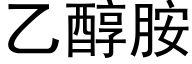 乙醇胺 (黑体矢量字库)