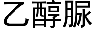 乙醇脲 (黑体矢量字库)