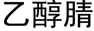 乙醇腈 (黑体矢量字库)