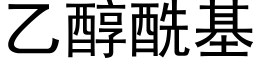 乙醇酰基 (黑体矢量字库)