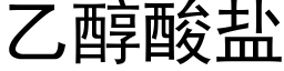 乙醇酸鹽 (黑體矢量字庫)