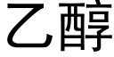 乙醇 (黑体矢量字库)