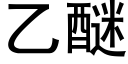 乙醚 (黑體矢量字庫)