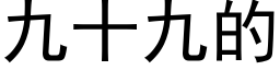 九十九的 (黑体矢量字库)