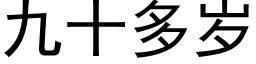 九十多歲 (黑體矢量字庫)