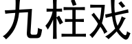 九柱戲 (黑體矢量字庫)