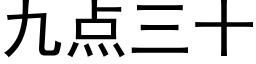 九點三十 (黑體矢量字庫)