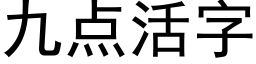 九點活字 (黑體矢量字庫)