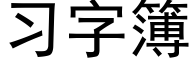 習字簿 (黑體矢量字庫)