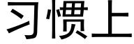 习惯上 (黑体矢量字库)