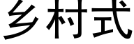 鄉村式 (黑體矢量字庫)