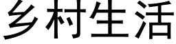 鄉村生活 (黑體矢量字庫)