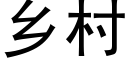 乡村 (黑体矢量字库)