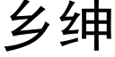 鄉紳 (黑體矢量字庫)