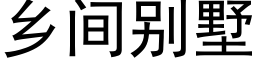 乡间别墅 (黑体矢量字库)