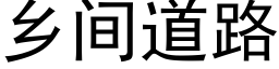 乡间道路 (黑体矢量字库)