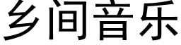 鄉間音樂 (黑體矢量字庫)