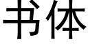 书体 (黑体矢量字库)